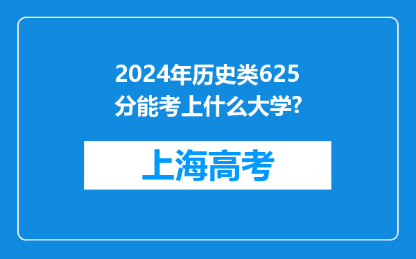 2024年历史类625分能考上什么大学?