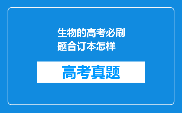 生物的高考必刷题合订本怎样