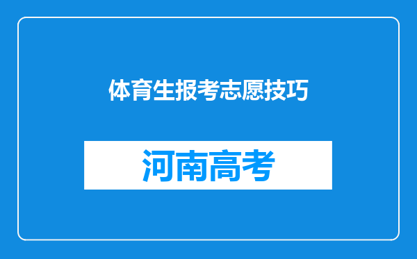 体育生报考志愿技巧