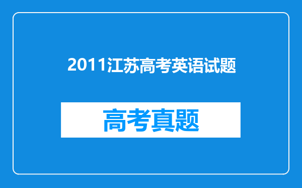 2011江苏高考英语试题