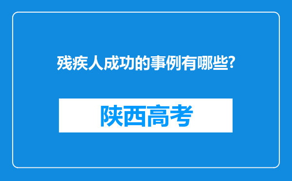 残疾人成功的事例有哪些?