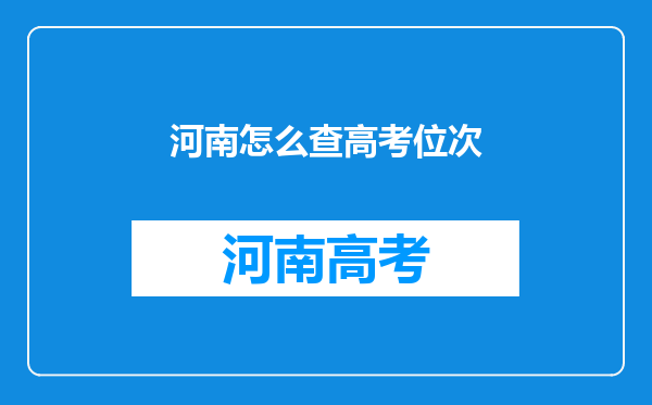 河南怎么查高考位次