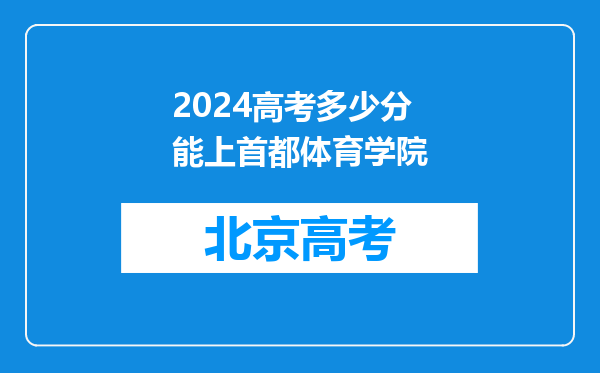 2024高考多少分能上首都体育学院