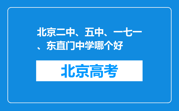 北京二中、五中、一七一、东直门中学哪个好