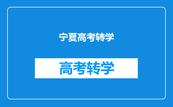 我孩子六年级从河南转宁夏上学,等以后考大学可以在宁夏考试吗?