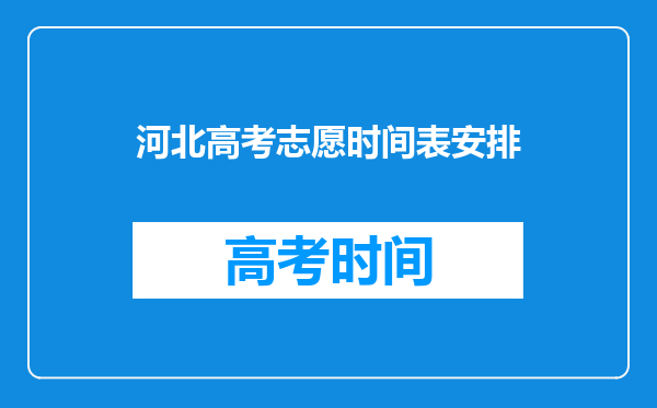 河北高考志愿时间表安排