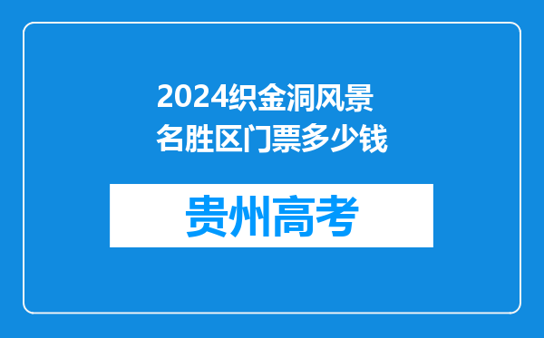 2024织金洞风景名胜区门票多少钱