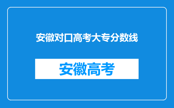 安徽对口高考大专分数线