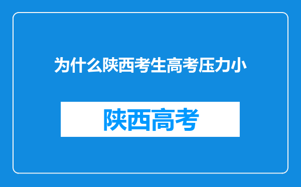 为什么陕西考生高考压力小