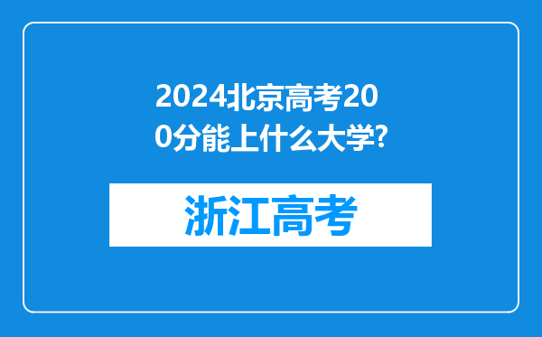 2024北京高考200分能上什么大学?