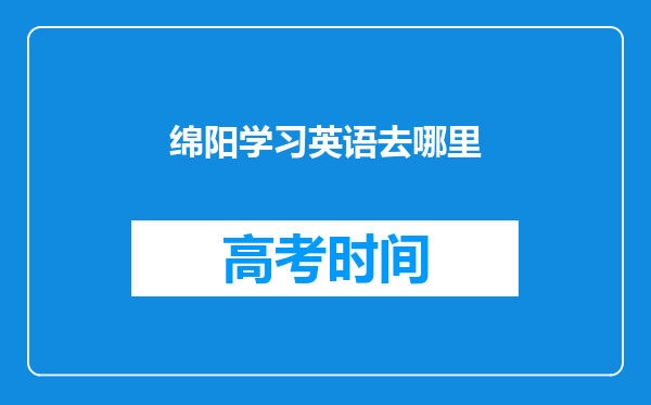 绵阳学习英语去哪里