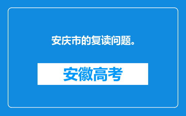 安庆市的复读问题。