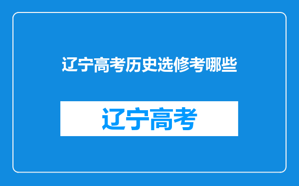 高考各科考试范围?必修不用说了,我是想问选修部分,因为有的选修实