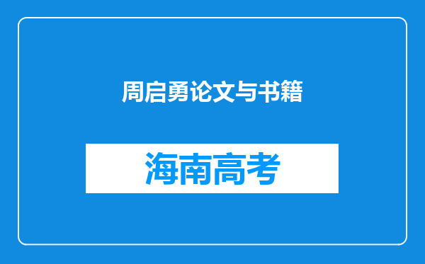 周启勇论文与书籍