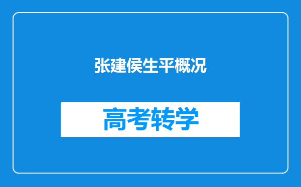 张建侯生平概况