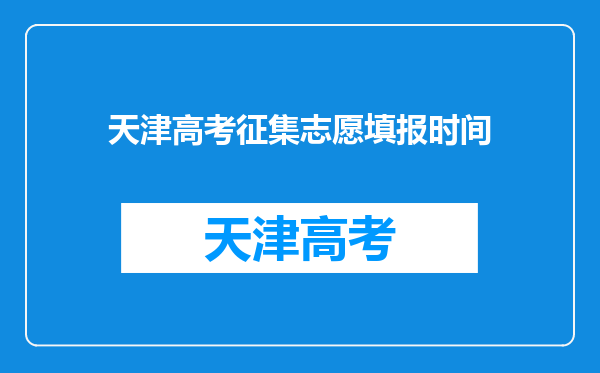 天津高考征集志愿填报时间