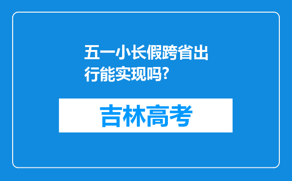 五一小长假跨省出行能实现吗?