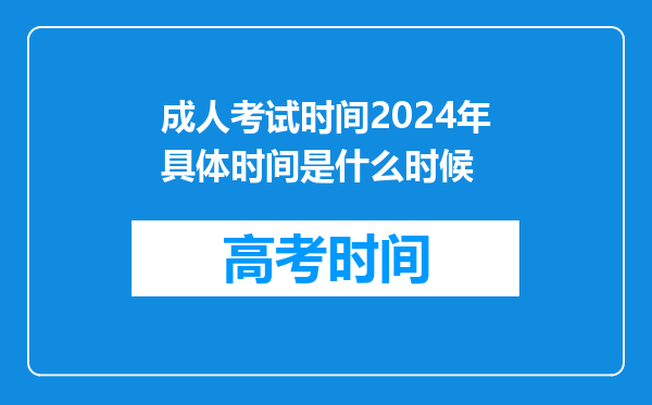 成人考试时间2024年具体时间是什么时候