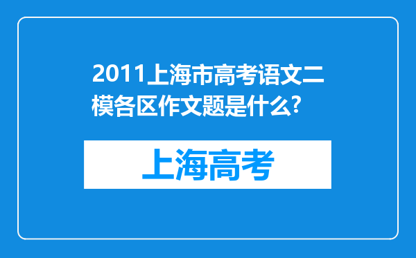 2011上海市高考语文二模各区作文题是什么?