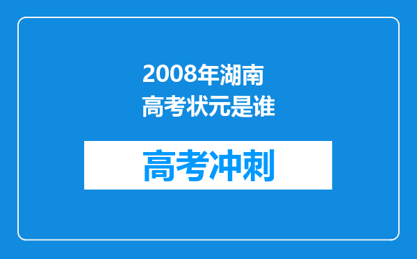 2008年湖南高考状元是谁