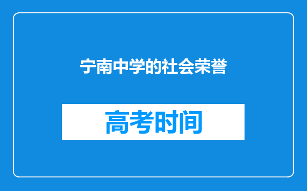 宁南中学的社会荣誉