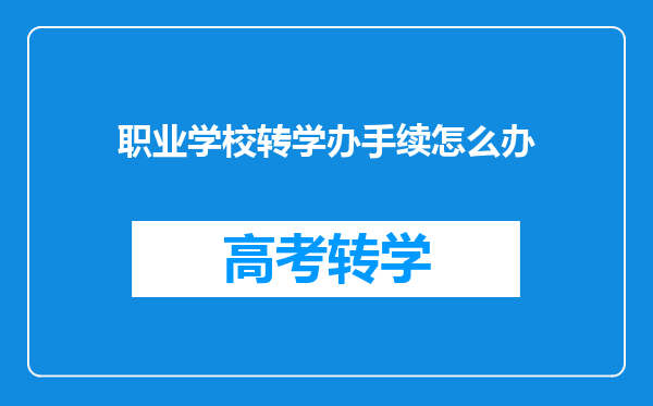 职业学校转学办手续怎么办