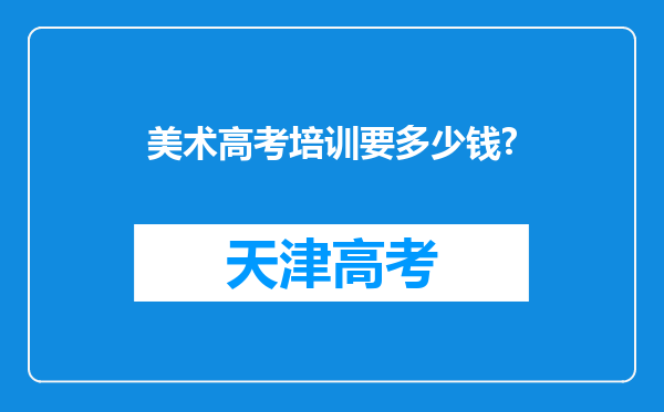 美术高考培训要多少钱?