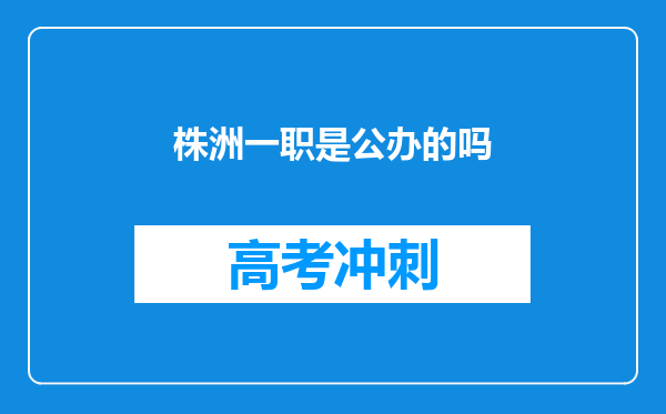 株洲一职是公办的吗