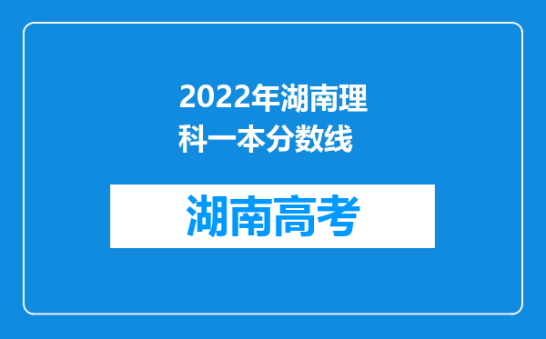 2022年湖南理科一本分数线