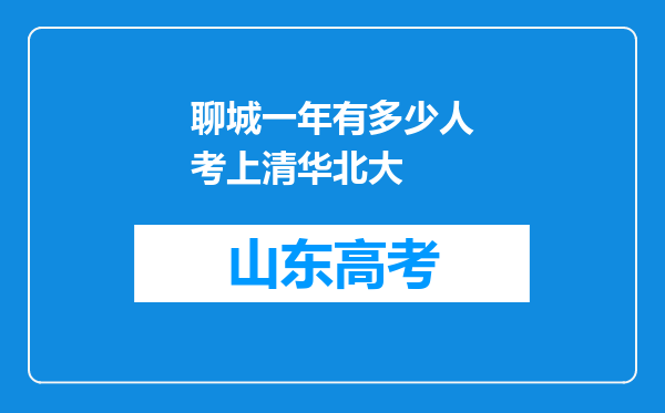 聊城一年有多少人考上清华北大