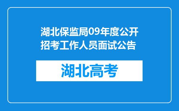 湖北保监局09年度公开招考工作人员面试公告