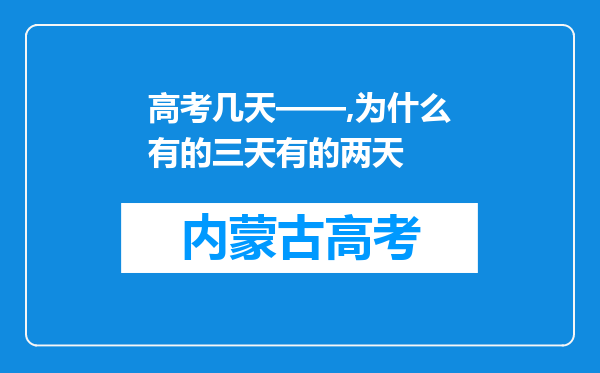 高考几天——,为什么有的三天有的两天