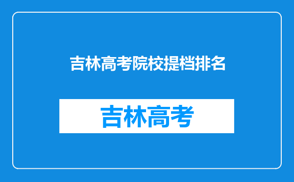 我是吉林省考生,对平行志愿有问题。答疑清楚会立刻追加悬赏