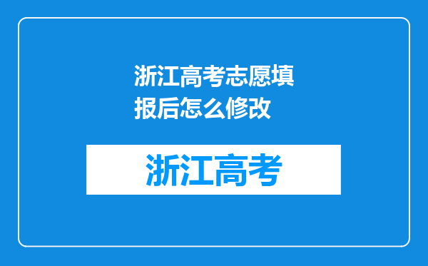 浙江高考志愿填报后怎么修改