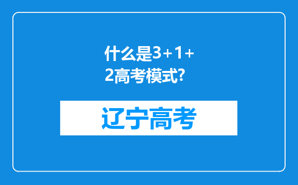 什么是3+1+2高考模式?