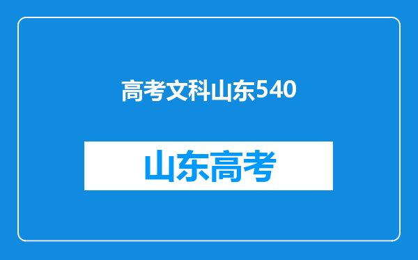 山东威海高考文科540分能上二本吗?女生上哪个学校好呢?