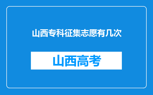 山西专科征集志愿有几次