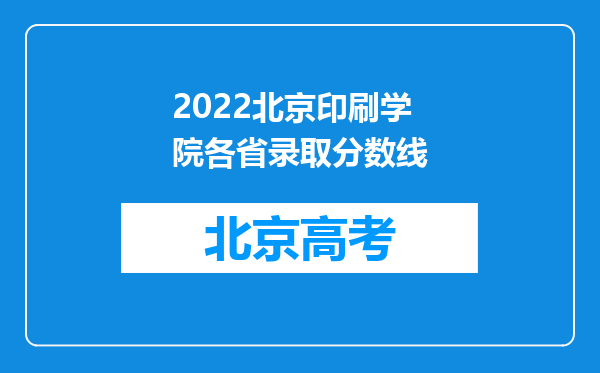 2022北京印刷学院各省录取分数线