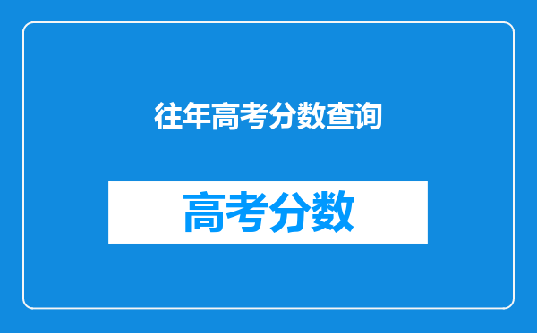 往年高考分数查询