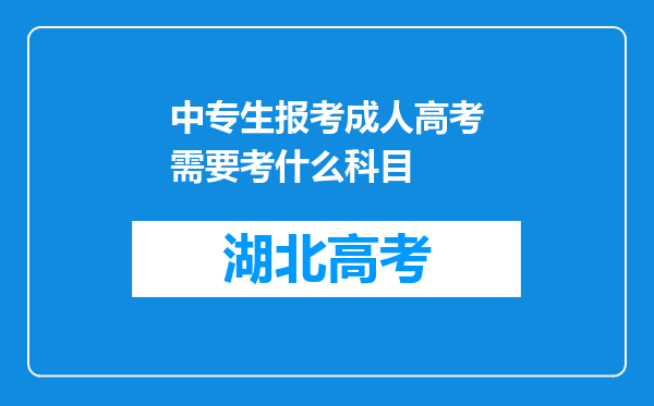 中专生报考成人高考需要考什么科目