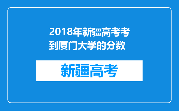 2018年新疆高考考到厦门大学的分数