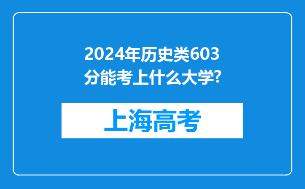 2024年历史类603分能考上什么大学?