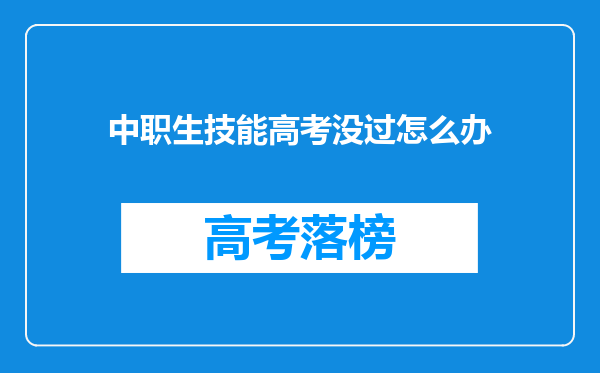 中职生技能高考没过怎么办