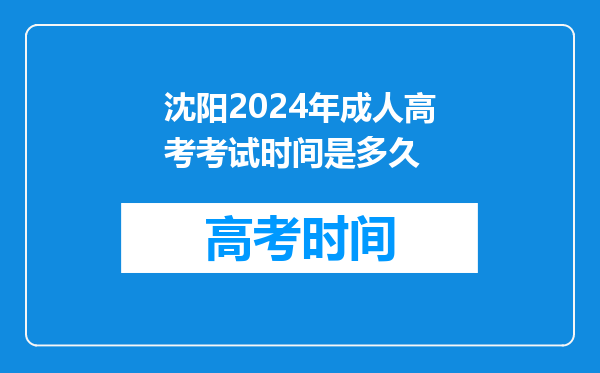 沈阳2024年成人高考考试时间是多久