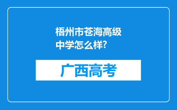 梧州市苍海高级中学怎么样?