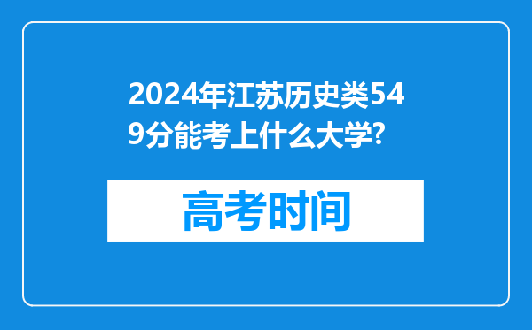 2024年江苏历史类549分能考上什么大学?