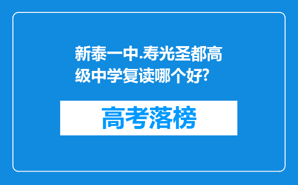 新泰一中.寿光圣都高级中学复读哪个好?