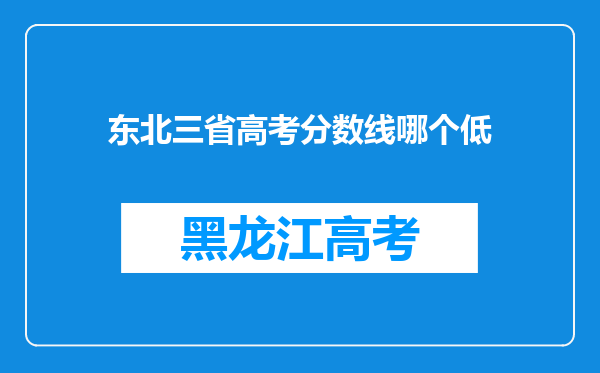 东北三省高考分数线哪个低