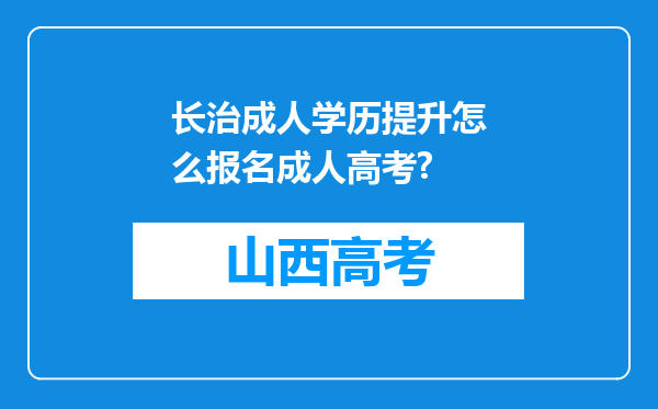 长治成人学历提升怎么报名成人高考?