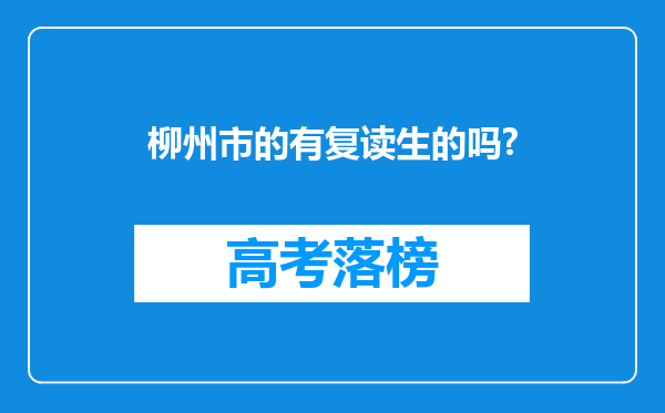 柳州市的有复读生的吗?